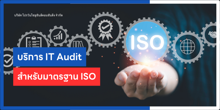 IT-Audit-สำหรับมาตรฐาน-ISO