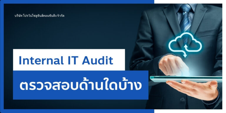 Internal IT Audit ตรวจสอบอะไรบ้าง