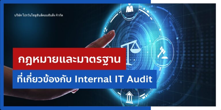 กฎหมายและมาตรฐาน Internal IT Audit